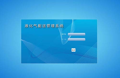 液化氣配送系統(tǒng)